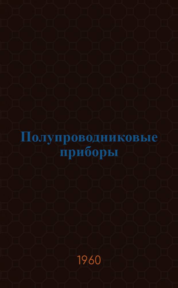 Полупроводниковые приборы : Лекция по дисциплине "Ионные и электронные преобразователи" : Для студентов IV курса специальностей "Электрификация ж.-д. транспорта" и "Автоматика, телемеханика и связь на ж.-д. транспорте"