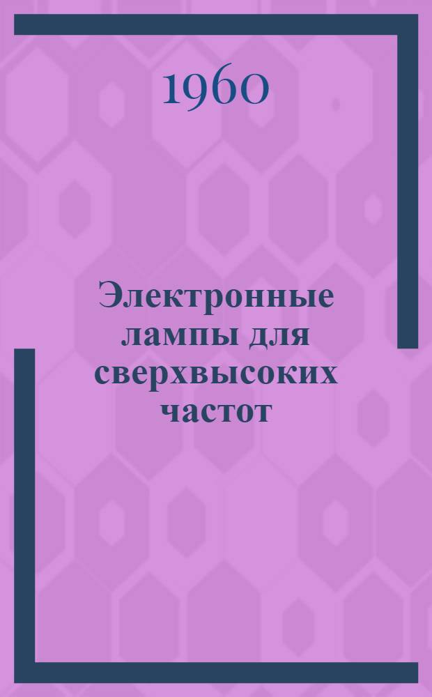 Электронные лампы для сверхвысоких частот : Лекции по дисциплине "Электронные и ионные приборы" : Для студентов IV курса специальности "Автоматика, телемеханика и связь на ж.-д. транспорте"