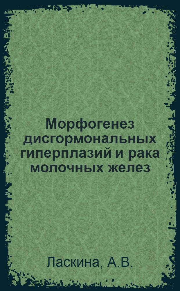 Морфогенез дисгормональных гиперплазий и рака молочных желез : Автореферат дис. на соискание учен. степени кандидата мед. наук