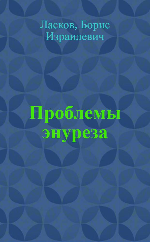 Проблемы энуреза