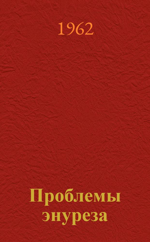 Проблемы энуреза