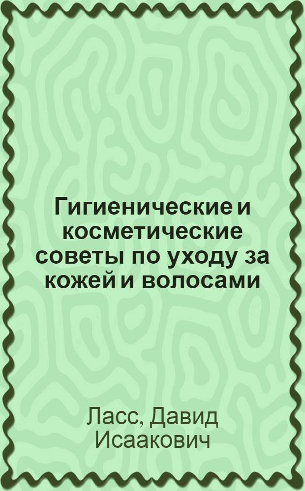 Гигиенические и косметические советы по уходу за кожей и волосами