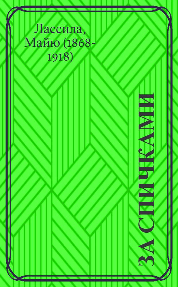 За спичками : Повесть