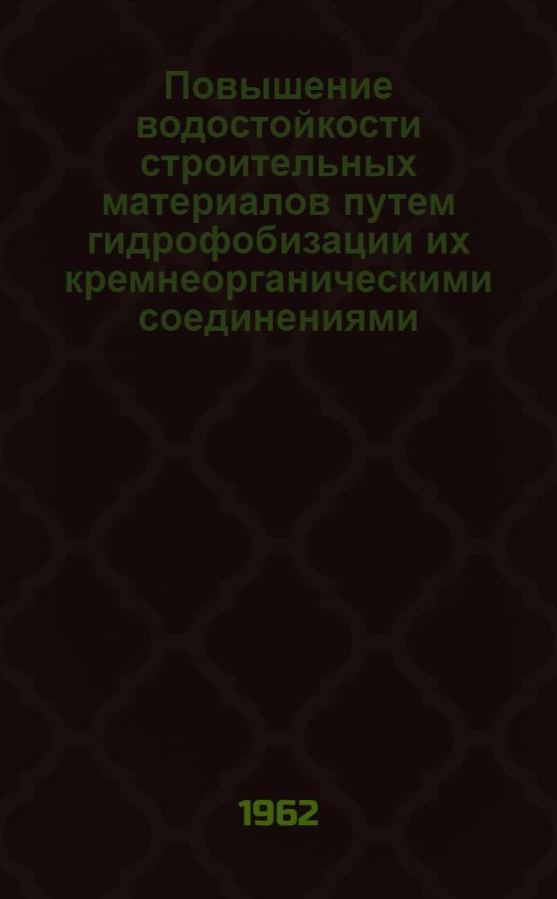 Повышение водостойкости строительных материалов путем гидрофобизации их кремнеорганическими соединениями