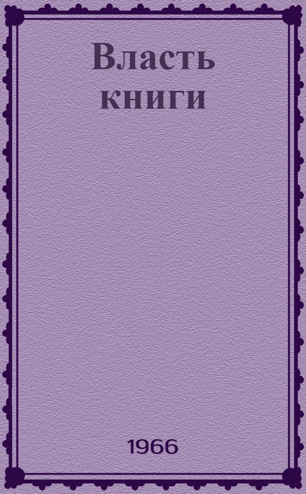 Власть книги : Рассказы о книгах и книжниках