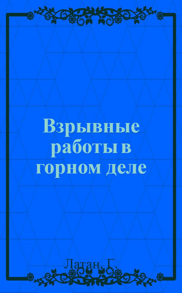 Взрывные работы в горном деле : Пер. с нем