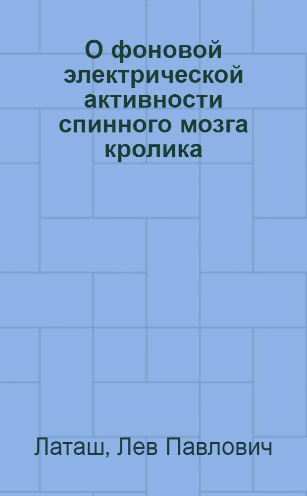 О фоновой электрической активности спинного мозга кролика : Автореферат дис. на соискание учен. степени кандидата мед. наук