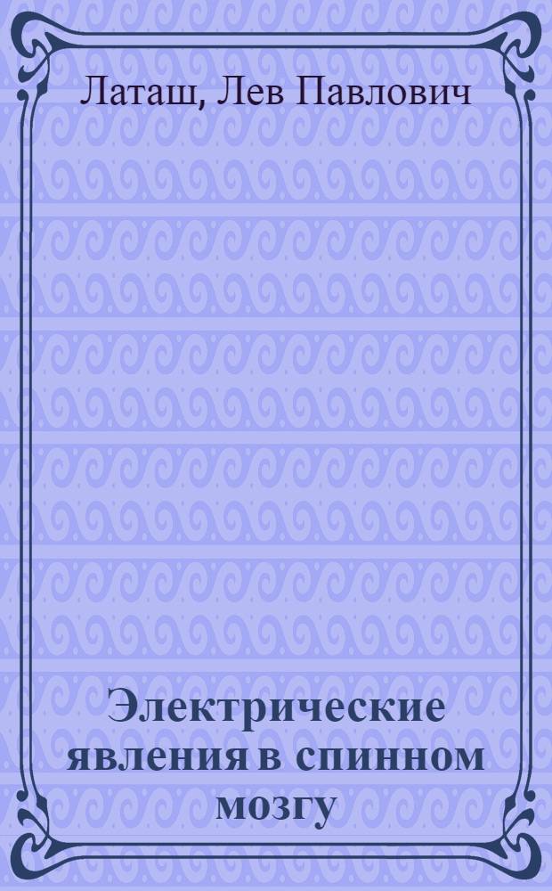 Электрические явления в спинном мозгу