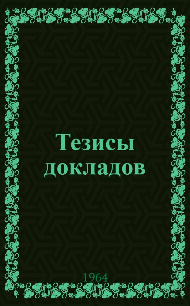 Тезисы докладов