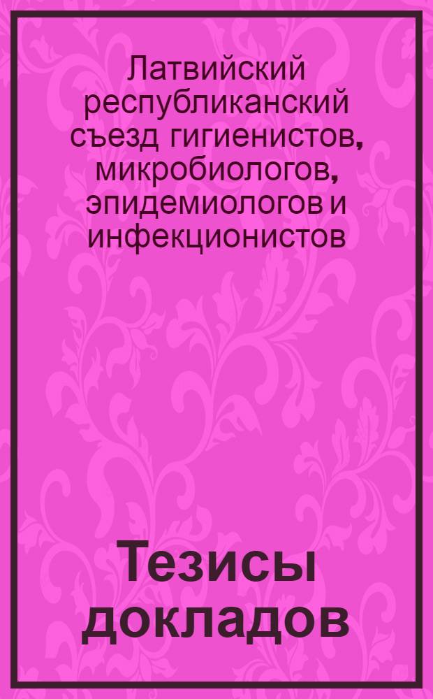 Тезисы докладов