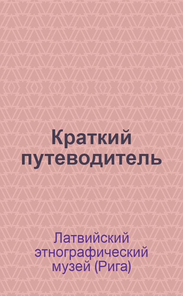 Краткий путеводитель