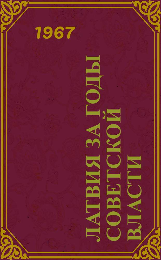 Латвия за годы Советской власти : Стат. сборник