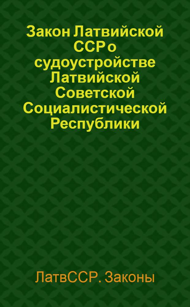 Закон Латвийской ССР о судоустройстве Латвийской Советской Социалистической Республики