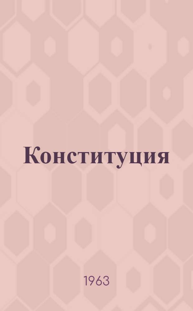 Конституция (Основной закон) Латвийской Советской Социалистической Республики : С изм. и доп., принятыми на VIII сессии Верховного Совета Латв. ССР пятого созыва