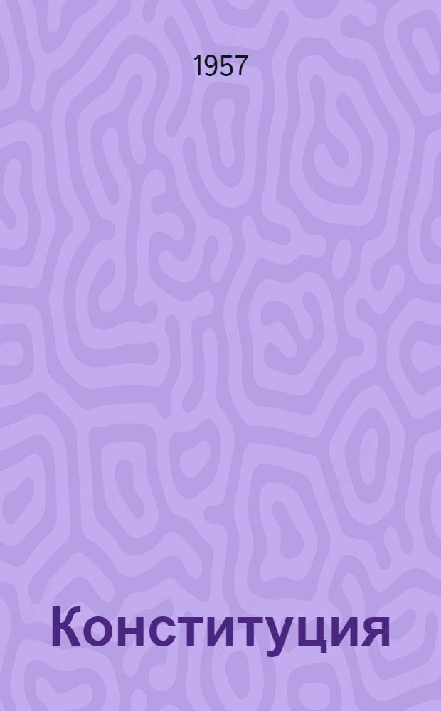 Конституция (Основной закон) Латвийской Советской Социалистической Республики : С изм. и доп., принятыми на I, II и III сессиях Верховного Совета Латв. ССР четвертого созыва