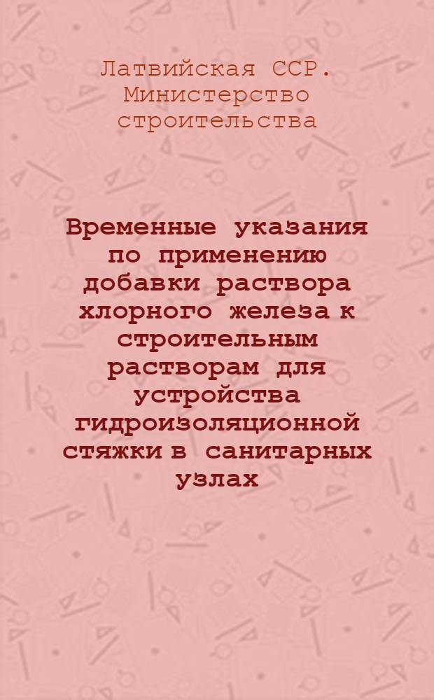 Временные указания по применению добавки раствора хлорного железа к строительным растворам для устройства гидроизоляционной стяжки в санитарных узлах : ВСН 20-61 : Утв. 27/II 1961 г. : Срок введения 1 апр. 1961 г.