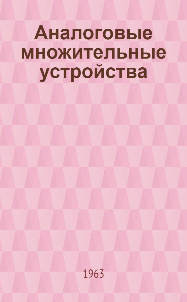 Аналоговые множительные устройства