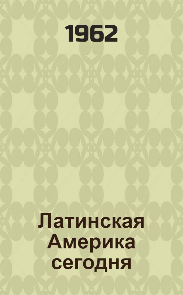 Латинская Америка сегодня : Справочник