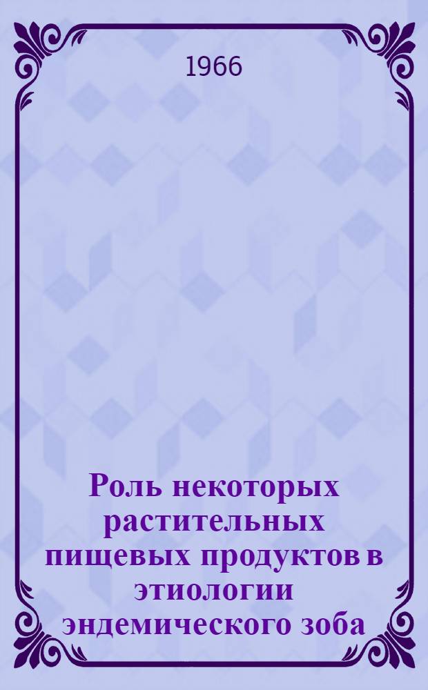 Роль некоторых растительных пищевых продуктов в этиологии эндемического зоба : (Эксперим. исследование) : Автореферат дис. на соискание учен. степени кандидата мед. наук
