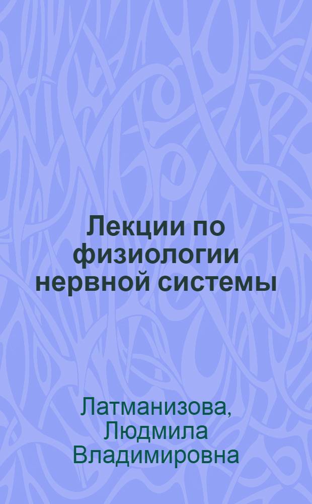 Лекции по физиологии нервной системы : Для фак. естествознания пед. ин-тов
