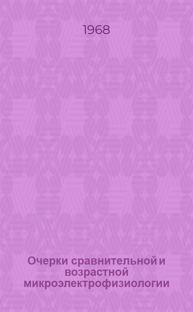Очерки сравнительной и возрастной микроэлектрофизиологии