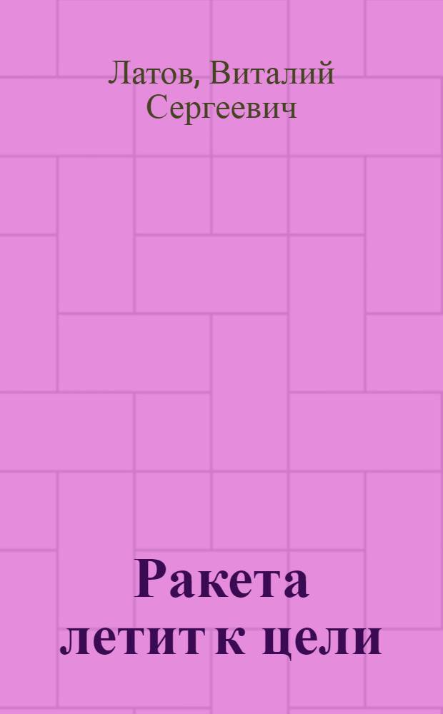 Ракета летит к цели