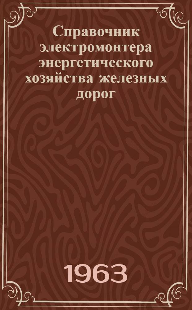 Справочник электромонтера энергетического хозяйства железных дорог