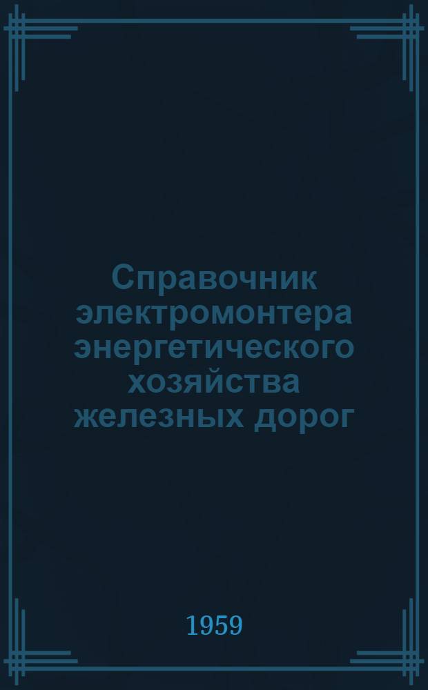 Справочник электромонтера энергетического хозяйства железных дорог