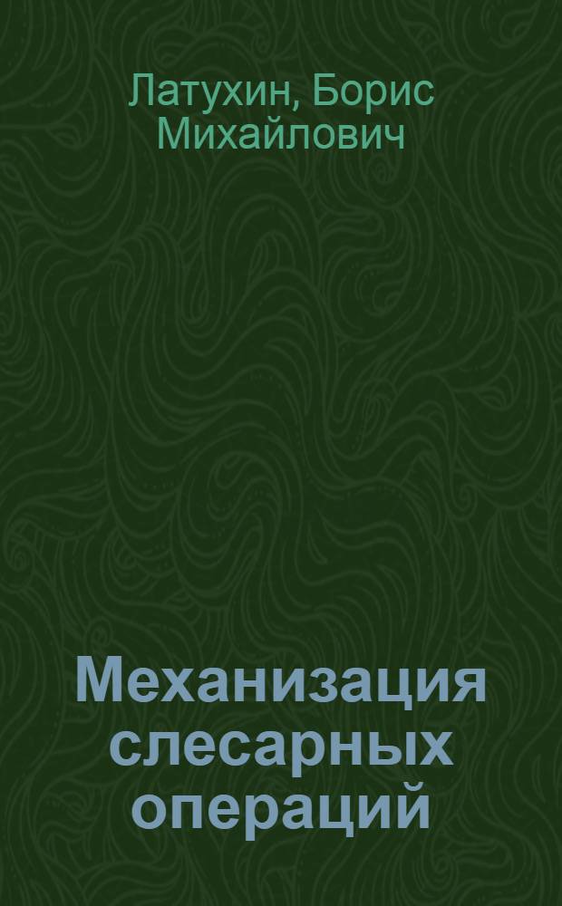 Механизация слесарных операций