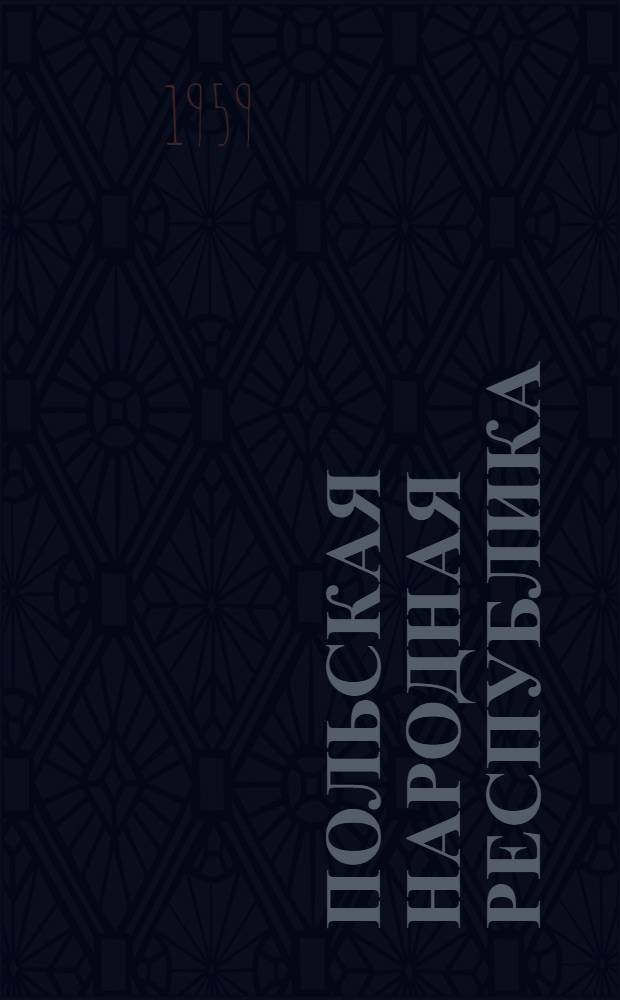 Польская Народная Республика : (Краткая экон.-геогр. характеристика)