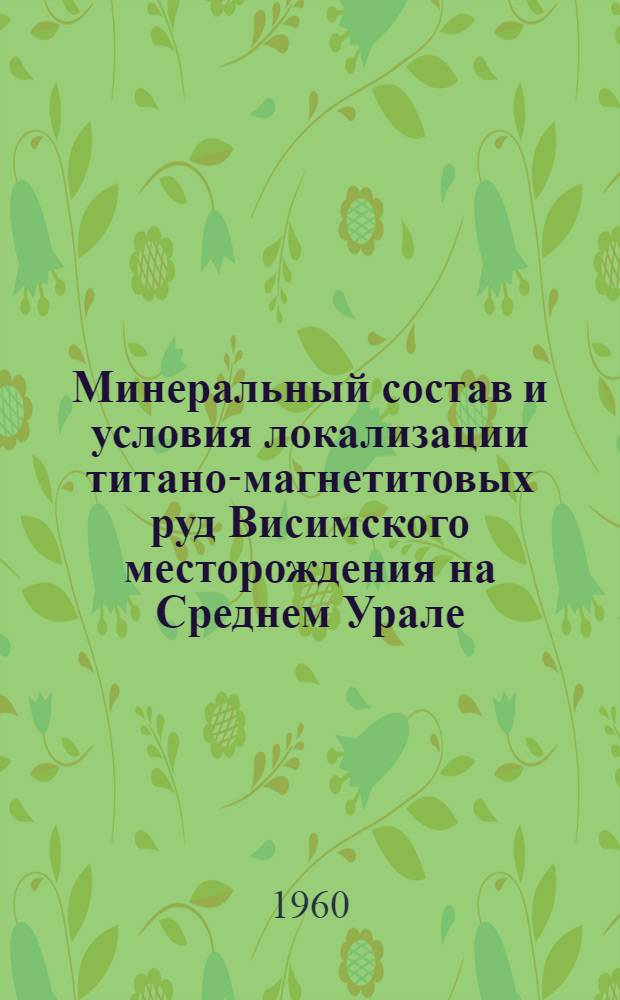 Минеральный состав и условия локализации титано-магнетитовых руд Висимского месторождения на Среднем Урале