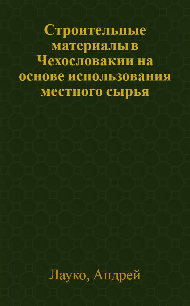 Строительные материалы в Чехословакии на основе использования местного сырья