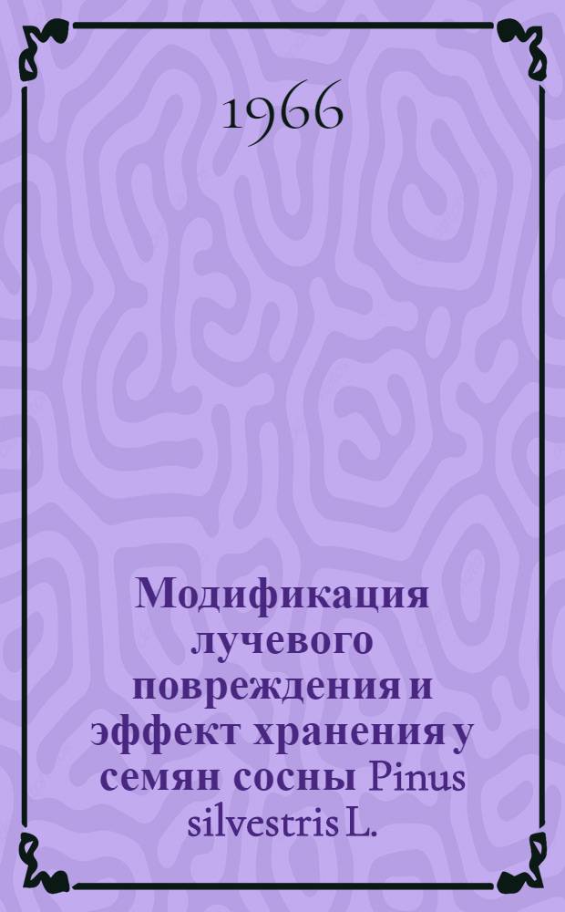 Модификация лучевого повреждения и эффект хранения у семян сосны Pinus silvestris L. : Автореферат дис. на соискание учен. степени канд. биол. наук
