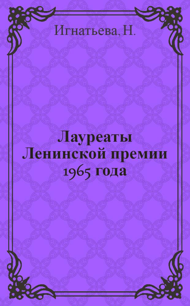 Лауреаты Ленинской премии 1965 года