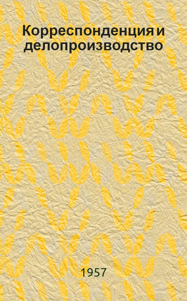 Корреспонденция и делопроизводство : Для с.-х. техникумов бухгалтерии