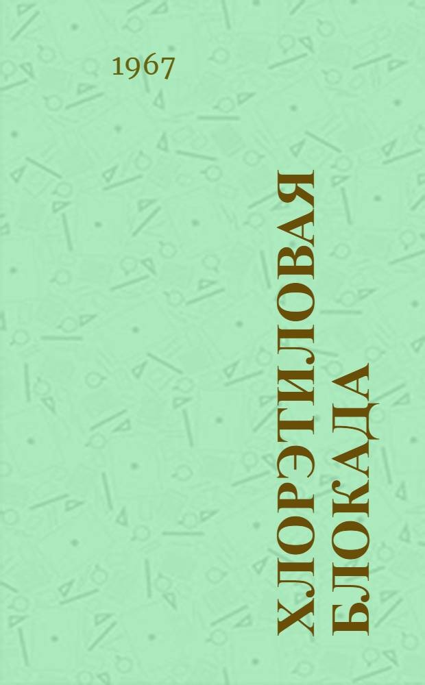 Хлорэтиловая блокада : (Сегментарно-рефлекторная терапия)