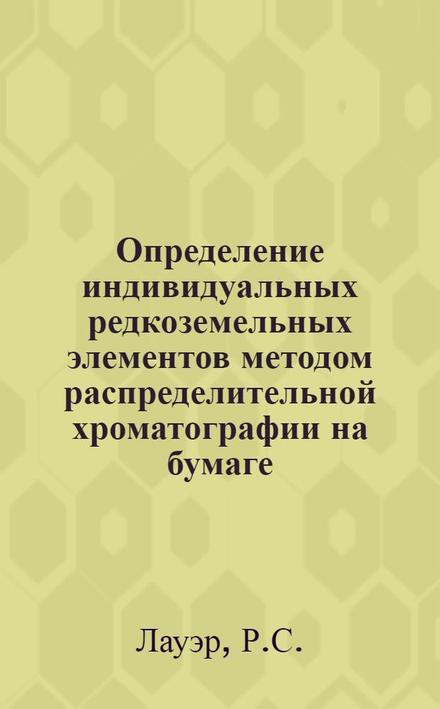 Определение индивидуальных редкоземельных элементов методом распределительной хроматографии на бумаге : Автореферат дис. на соискание учен. степени кандидата хим. наук