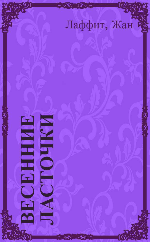 Весенние ласточки : Роман