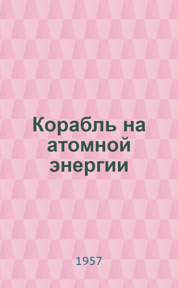 Корабль на атомной энергии