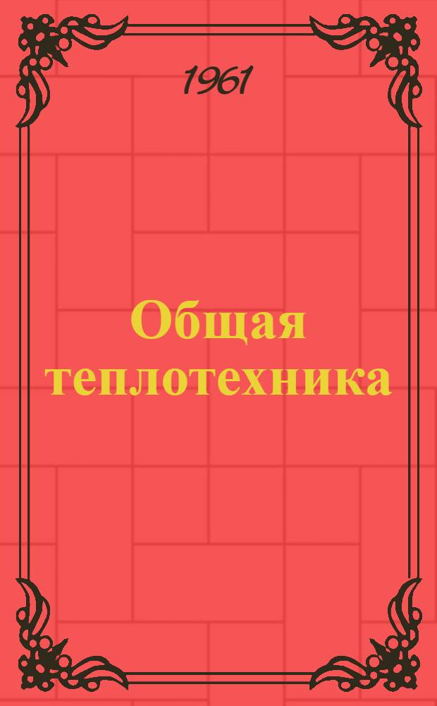 Общая теплотехника : (Термодинамика и судовые силовые установки) : Учебник для фак. водных путей и портов ин-тов водного транспорта