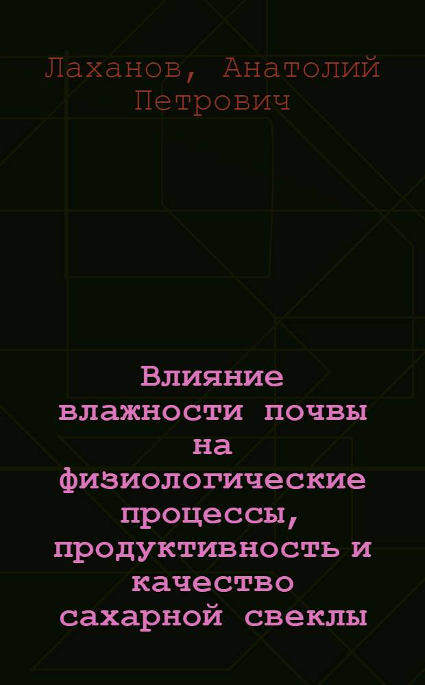 Влияние влажности почвы на физиологические процессы, продуктивность и качество сахарной свеклы : Автореферат дис. на соискание учен. степени канд. биол. наук : (101)