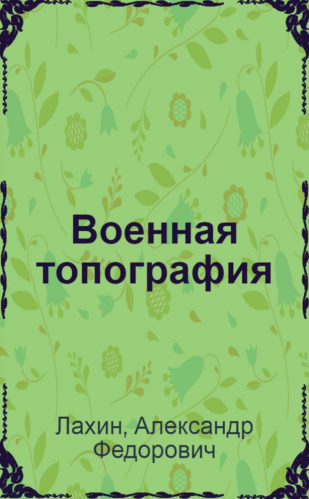 Военная топография : Учебник для курсантов учеб. подразделений и сержантов