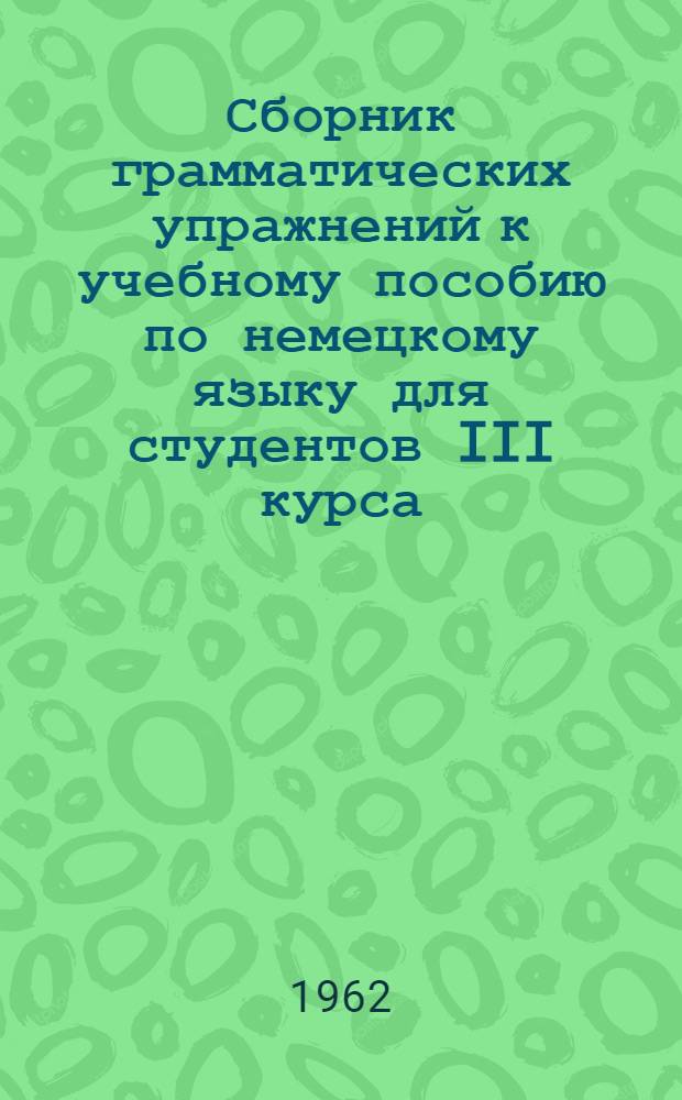 Сборник грамматических упражнений к учебному пособию по немецкому языку для студентов III курса
