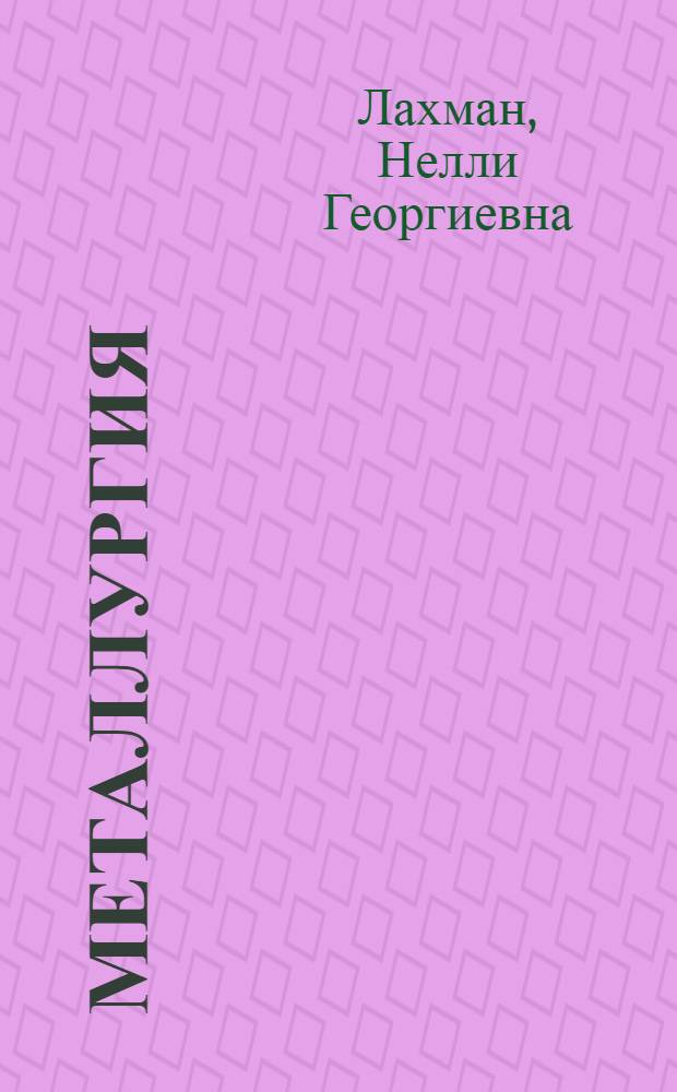 Металлургия : Сборник текстов на фр. яз. для студентов техн. вузов
