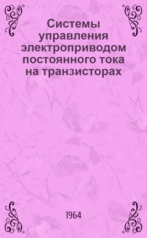 Системы управления электроприводом постоянного тока на транзисторах