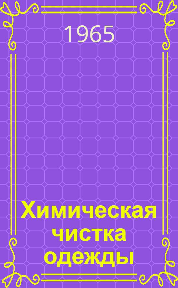 Химическая чистка одежды