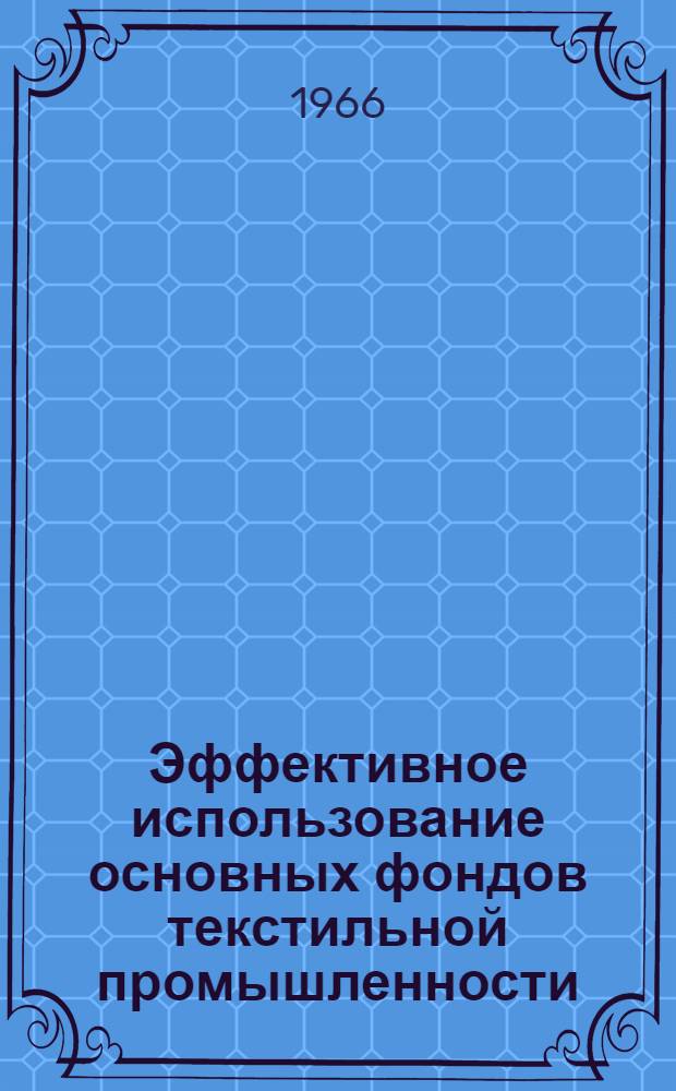 Эффективное использование основных фондов текстильной промышленности
