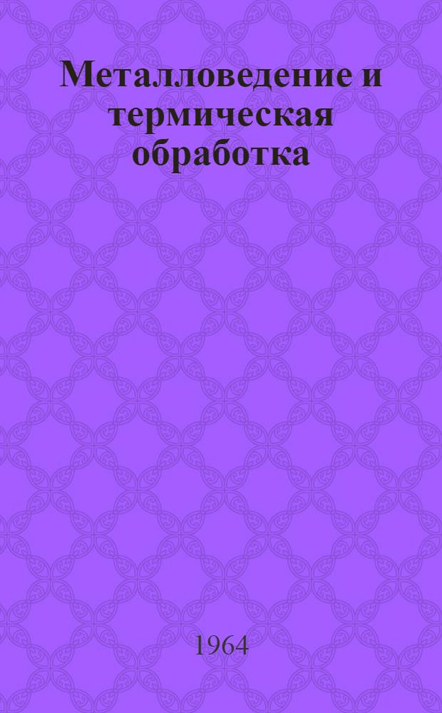 Металловедение и термическая обработка : Учебник для втузов