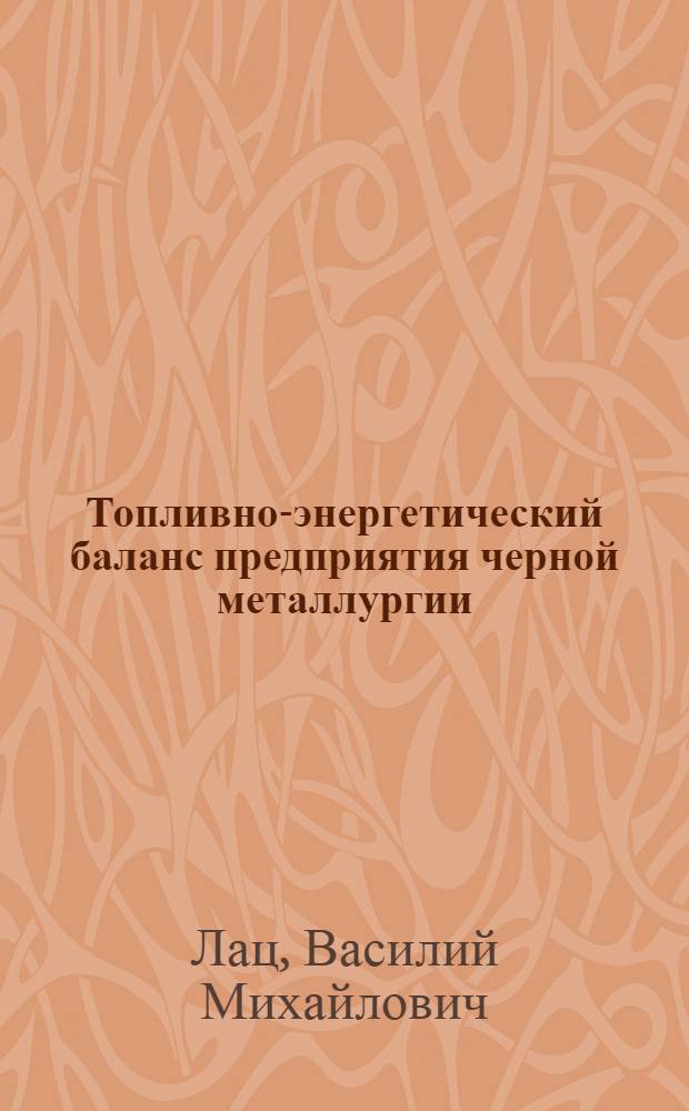 Топливно-энергетический баланс предприятия черной металлургии : Матричная модель