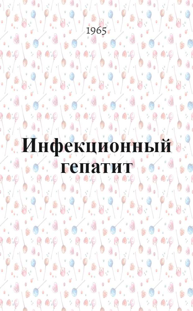 Инфекционный гепатит (болезнь Боткина)